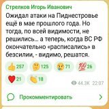 Террорист Гиркинд ноет, что Приднестровье скоро будет освобождено от русского фашизма.  Если это так. То местным жителям очень повезет. Вольются в цивилизованный мир со всеми его благами.
