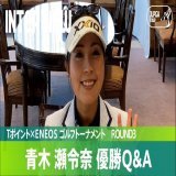 左利き！  【Round3】青木瀬令奈 優勝Q&amp;A｜Tポイント&times;ＥＮＥＯＳ ゴルフトーナメント