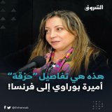 علمت &ldquo;#الشروق&rdquo; من مصادر موثوقة أن &ldquo;المعارضة الفارّة من العدالة&rdquo;، الفرانكو جزائرية #أميرة_بوراوي، قد تم إجلاؤها إلى فرنسا عبر تونس، بتنسيق مع السفير الفرنسي في تونس، حيث كان في انتظارها بمطار ليون عقيد في المخابرات الفرنسية.. أ