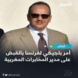 أمر بلجيكي لـ #فرنسا بالقبض على مدير المخابرات المغربية