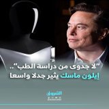 “لا جدوى من دراسة الطب”.. #إيلون_ماسك يثير جدلا واسعا التفاصيل: