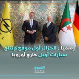 رسمياً.. #الجزائر أول موقع لإنتاج سيارات أوبل خارج أوروبا التفاصيل: