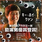 ＼ はじまりました／  　『#映画エブエブ』    ￣￣￣￣￣￣￣￣￣ 第95回 #アカデミー賞 にて #キー・ホイ・クァン が《助演男優賞》を受賞  主人公エヴリンの夫・ウェイモンドを好演 劇中ではカンフーアクションを披露  俳優業復帰作での快挙に拍手です おめでとうございます！！