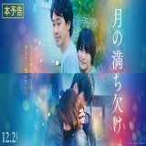 *･&deg;: ｡･ : ｡ :ﾟ･*   映画『#月の満ち欠け』 　　本予告映像解禁 　　　　*･&deg;: ｡ :･｡ :ﾟ･*  生まれ変わっても、あなたに逢いたい  現在と過去、二つの物語が交差した時 奇跡が起こる──  #12月2日公開 #大泉洋 #有村架純 #目黒蓮 (#SnowMan) #伊藤沙莉 #田中圭 #柴咲コウ