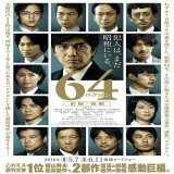64 ロクヨン　前編公開6周年おめでとうございます！ #64前編 #ロクヨン前編 #64ロクヨン  #横山秀夫 #瀬々敬久 #佐藤浩市 #綾野剛  #榮倉奈々 #夏川結衣 #緒形直人 #窪田正孝  #坂口健太郎 #筒井道隆 #鶴田真由 #椎名桔平 #滝藤賢一 #奥田英二 #仲村トオル #吉岡秀隆  #瑛太 #永瀬正敏 #三浦友和 #東宝