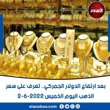 بعد ارتفاع #الدولار_الجمركي.. تعرف على سعر الذهب اليوم الخميس 2-6-2022