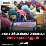 \u2b55 رابط وخطوات الحصول على #أرقام_جلوس #الثانوية_العامة 2022 (تفاصيل)