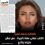 الفنانه #رحمة_حسن: الكلب عضنى عضة كبيرة .. بس مش عايزاه يتأذي
