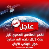 #عاجل القمر الصناعي المصري نايل سات 301 يتجه إلى مداره حول كوكب الأرض