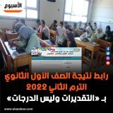 \u2b55 رابط #نتيجة_الصف_الأول_الثانوي الترم الثاني 2022 بـ &laquo;التقديرات وليس الدرجات&raquo;