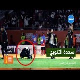 \ud83d\udccdخاصI لحظة تاريخية.. شاهد كيف عاش السكتيوي الدقيقة الأخيرة من عمر النهائي \ud83c\uddf2\ud83c\udde6