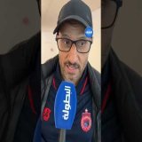 خاص/ تصريح جعواني بعد هبوط أولمبيك آسفي إلى القسم الثاني