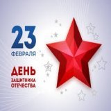Поздравляю с Днем защитника Отечества! Желаю, крепко стоять на ногах, иметь большую силу в теле, всегда держать себя в руках, генерировать в голове гениальные идеи, а в сердце беречь пламенные и искренние чувства.