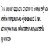 Россия увеличит набор в военные училища с 2023 года  Об этом сообщил министр обороны РФ Сергей Шойгу на селекторном совещании с руководящим составом Вооружённых Сил 7 марта 2023 года.