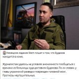 Гнида заявил, что руководитель украинской военной разведки Кирилл Буданов в пятницу присутствовал на заседании военного кабинета.  А вот немецкое издание Stern сообщает, что никак не мог