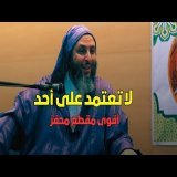لا تعتمد على أحد ..أقوى مقطع محفز - لشَّيخ سَعيد الكَمَلي