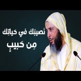 نَصيبُكَ في حَياتِكَ مِن حَبيبٍ ـ الشيخ سعيد الكملي