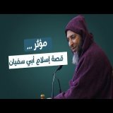 مُؤثر...قصة إسلام أبي سفيان ـ الشيخ سعيد الكملي
