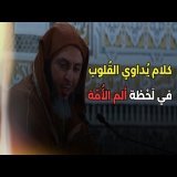 كلام يُداوي القُلوب في لَحْظة ألم الأُمّة ـ الشيخ سعيد الكملي
