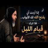 إذا أردت أن يفتح الله لك الأبواب… فلا تترك قيام الليل ـ الشيخ سعيد الكملي