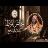 مجالس الموطأ - 21- كتاب الجامع - باب ما جاء في وباء المَدِينة - الشيخ سعيد الكملي