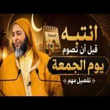 انتبه قبل أن تصوم يوم الجمعة...تفصيل الشيخ سعيد الكملي