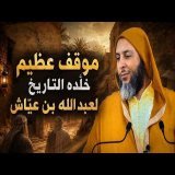 موقف عجيب خلّده التاريخ لعبد الله بن عيّاش ـ الشيخ سعيد الكملي