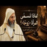 لماذا تُسمّى المرأة «زوجًا»؟ من أسرار اللغة العربية: