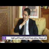 ناصر بوريطة يستقبل وزيرة الخارجية الفرنسية كاثرين كولونا