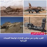 أفاد تقرير بأن المغرب قدّم دعمًا عسكريًا واستخباراتيًا لدول الخليج لمواجهة التهديدات الإيرانية، شمل تعزيز الدفاعات الجوية وإرسال خبراء ومعدات متخصصة. كما أرسل عناصر من القوات المسلحة الملكية إلى الإمارات للمساهمة في تشغيل أنظمة الدفاع الجوي، في إطار 