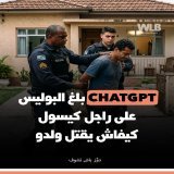 \ud83e\udd16\ud83d\udea8 برازيلي كان باغي يقتل ولدو عندو 8 سنين، لكن تشد قبل نهار واحد من تنفيذ الجريمة. حسب السلطات، كان كيهضر مع ChatGPT على تفاصيل الخطة، وحاول يكري قاتل مأجور ولكن رفض ملي عرف أن الضحية طفل. وكتقول السلطات بلي نظام OpenAI عرفها ال
