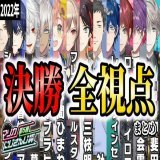 【全視点】第5回マリカにじさんじ杯 決勝リーグ各視点まとめ【にじさんじ 切り抜き】  @YouTubeより