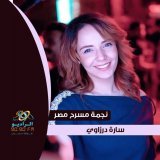 استنوا نجمة مسرح مصر الفنانة #سارة_درزاوي يوم الأربع الساعة 9 مساءً في #الراديو_بيضحك مع فاطمة مصطفى على #الراديو9090