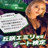 みなさーん！会いにきてくださいQuote【公式サブ】apps撮影会@ameyokoapps&middot;Oct 19本日21:30予約開始  11月2日(土) 【丘咲エミリ教官のデート検定】  本日21:30予約開始   教官：丘咲エミリ @okaemiri  T163/B86(Ｄ)/W57/H86 趣味:美容・エステ・スノボ 特技:マッサージ  あの丘咲エミリ教官とデート 何食べる? どこで撮る?  デートプランはShow moreGIF
