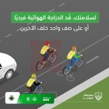سير الدراجات الهوائية بمجموعات متوازية خطر على مستخدمي الطرق ويزيد من احتمالية الاصطدام. #المرور_السعودي #سلامتك_تهمنا