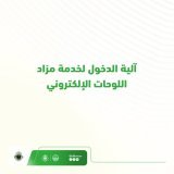 تمكّن منصة ⁧#أبشر⁩ المستخدمين من المشاركة في المزاد وشراء اللوحات إلكترونياً من جميع أنحاء المملكة دون الحاجة لزيارة مقرات الإدارة العامة للمرور. تعرف على آلية الدخول لمزاد اللوحات الإلكتروني ⁧#المرور_السعودي⁩