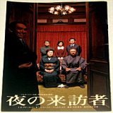 \u2605「夜の来訪者」のパンフレット販売中です！　[14]　岡本健一、坂井真紀、高橋克実、八嶋智人、梅沢昌代、渡辺えり、段田安則、内村直也、平田好、加藤孝、生瀬勝久さん。　
