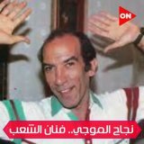 شخصية صعب تكرارها  \ud83d\ude0d الجميل نجاح الموجي رحمه الله  #أعلام_مصر \ud83c\uddea\ud83c\uddec