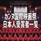 エンタメの殿堂  @entamenodendo  #カンヌ国際映画祭  【男優賞】 第57回 #柳楽優弥 ｢誰も知らない｣ 第76回 #役所広司 ｢パーフェクト･デイズ｣ 【脚本賞】 第74回 #濱口竜介 #大江崇允 ｢ドライブ･マイ･カー｣ 第76回 #坂元裕二 ｢怪物｣