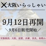 大阪いらっしゃいキャンペーン2022 再開キターーーーー！！！！！  予約開始: 9月6日から 宿泊期間: 9月12日-9月30日 対象県民: 大阪府、滋賀県、兵庫県、奈良県、和歌山県