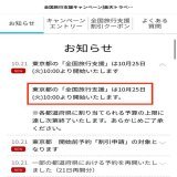 楽天トラベル  東京都の全国旅行支援  販売開始日時が発表されましたーー！！！  10/25(火) 10amから販売開始です  詳細はこちら