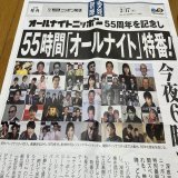 有楽町マルイ８階で開催中のオールナイトニッポンミュージアムで55周年記念特別号外もらってきました。 中居くん真ん中に。 沢山の方がパーソナリティとして携わってきた中、中居くんも頑張ってたんだなって思いました