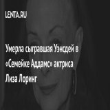На 65-м году жизни скончалась американская актриса Лиза Лоринг, наибольшую известность которой принесла роль Уэнсдей в сериале &laquo;Семейка Аддамс&raquo; в 60-х.