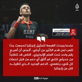 لاعب الإسكواش #محمد_الشوربجي يؤكد أن الجيل الجديد يدرك جيداً أن "مصر العسكر" خيرها كله للعسكر واتباعهم والمعارف فقط. الشباب لم يعد ينخدع بوطنية "تحيا مصر" الجوفاء، ولم يعد يقبل بشعارات خادعة مثل "متقولش ايه إدتنا مصر" لأن مصر لم تعد تعطي للمصريين شيئ