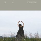 「彼女」  戸田恵梨香  初のトークエッセイ集「彼女」が12月20日にワニブックスより発売されます。  通販特典やオンラインイベント等も決定していますので詳細は下記をご参照ください。  #戸田恵梨香 #彼女 #ワニブックス