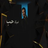 &ldquo;أحب اليوم و بكرة و ما بعد&rdquo; \ud83c\udfb6 &rlm;جديد إسماعيل مبارك وأصيل هميم أغنية &ldquo;أحبك من الصفر&rdquo; على اليوتيوب من كلمات يم، ألحان سلطان خليفه وتوزيع زيد نديم