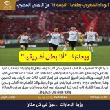 #الوداد_المغربي يُطفئ "النجمة 11" عن #الأهلي_المصري.. ويعلنها: "أنا #بطل_أفريقيا"  #رؤية_الإمارات #عين_في_كل_مكان #الامارات #عجمان #المغرب #مصر #الوداد #الاهلي