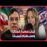 البروفيسور الإيراني محمد مرندي بعزة نفس لمذيعة بريطانية، أنتم تعبثون مع البلد الخطأ "إيران ليست غزة"