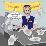 Послы стран Евросоюза согласовали 10-й пакет санкций против России.  А нам всё равно...