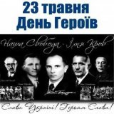 У 1941 році Другий Великий Збір ОУН постановив щороку, 23 травня, відзначати День Героїв, встановлене на честь борців за волю України. До здобуття Україною незалежності свято відзначалося підпільно,зараз не є офіційним державним святом, але поступово